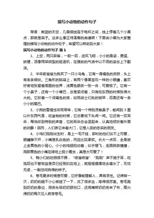 描写小动物的动作句子大全