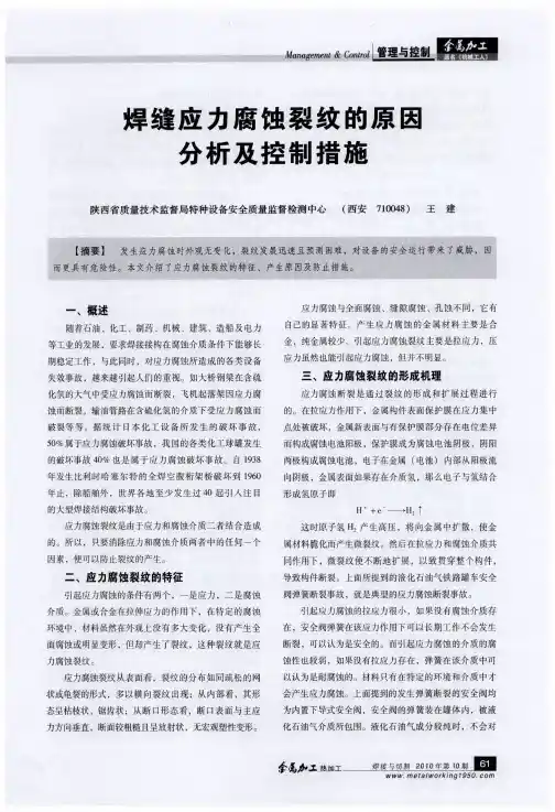 焊缝应力腐蚀裂纹的原因分析及控制措施
