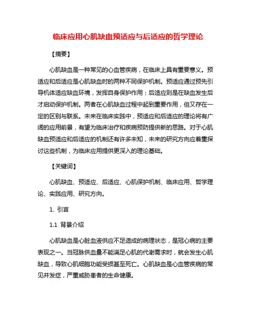 临床应用心肌缺血预适应与后适应的哲学理论