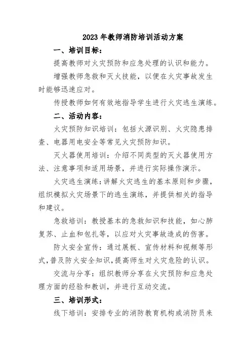 2023年教师消防培训活动方案