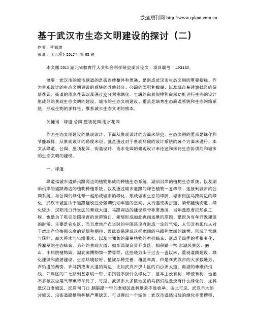 基于武汉市生态文明建设的探讨(二)