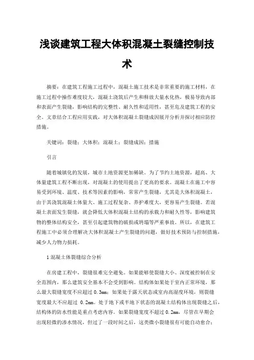 浅谈建筑工程大体积混凝土裂缝控制技术