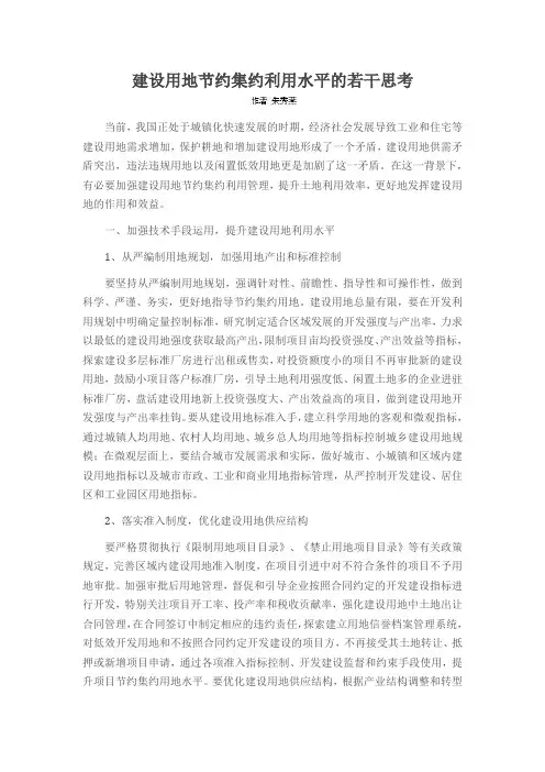 建设用地节约集约利用水平的若干思考