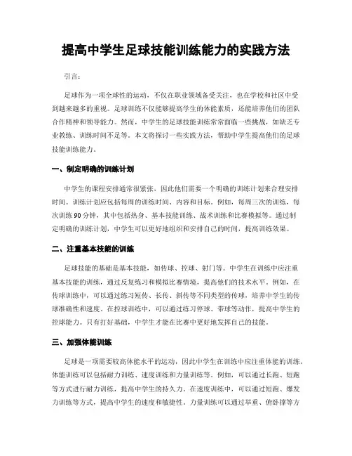 提高中学生足球技能训练能力的实践方法