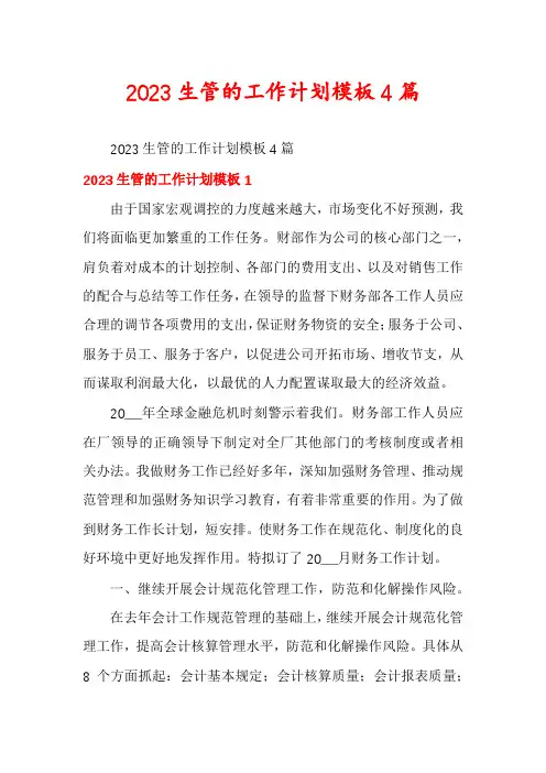 2023生管的工作计划模板4篇