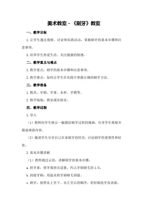 美术教案-《刷牙》教案