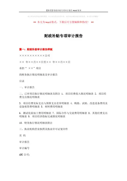 【推荐】财政补贴专项审计报告word版本 (8页)