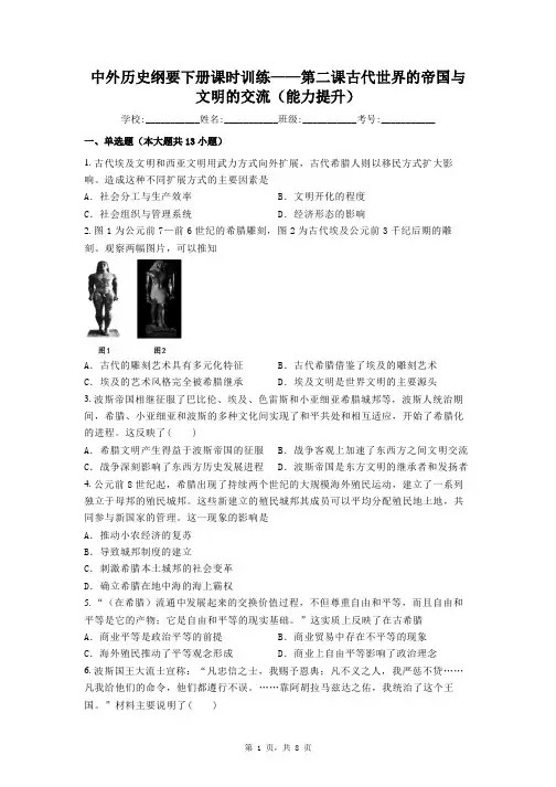 古代世界的帝国与文明的交流(能力提升课时训练)-高中历史统编版(2019)必修中外历史纲要下册