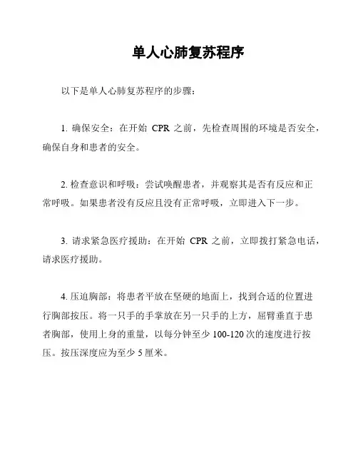 单人心肺复苏程序