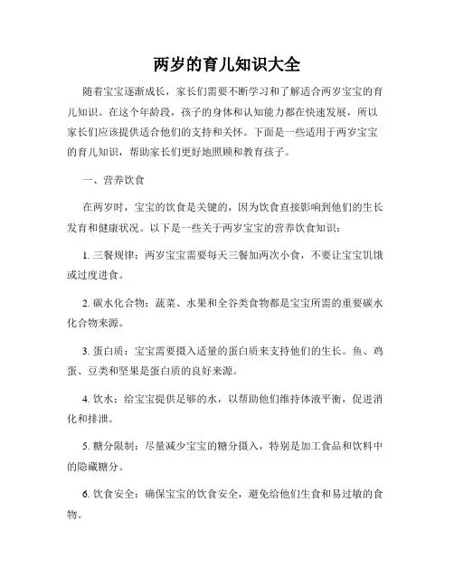 两岁的育儿知识大全