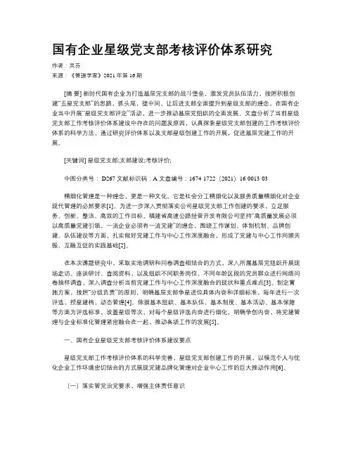 国有企业星级党支部考核评价体系研究