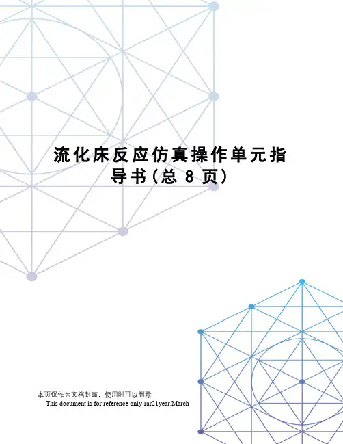 流化床反应仿真操作单元指导书