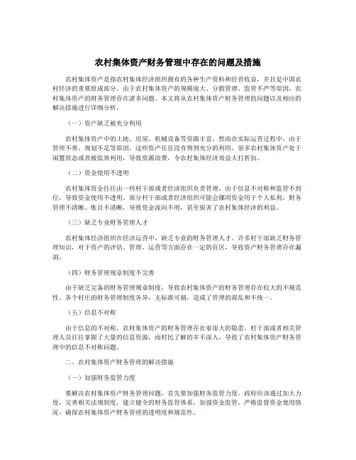 农村集体资产财务管理中存在的问题及措施