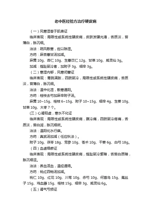老中医经验方治疗硬皮病