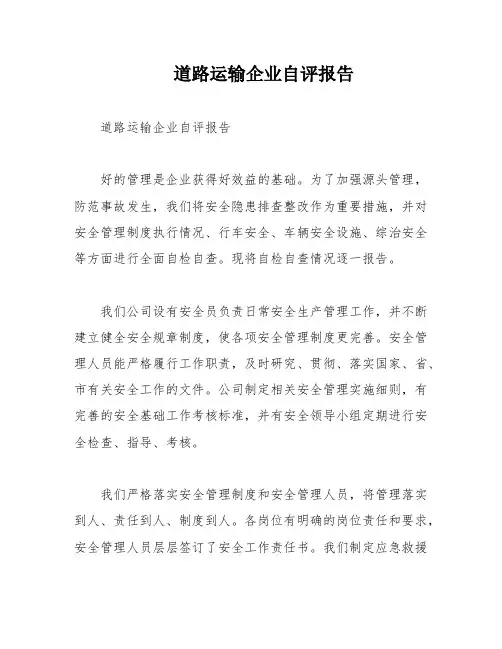 道路运输企业自评报告