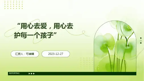 “用心去爱,用心去护每一个孩子”