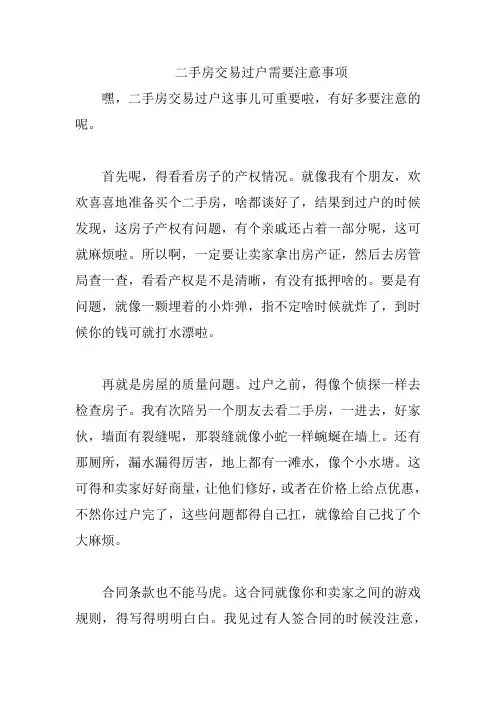 二手房交易过户需要注意事项
