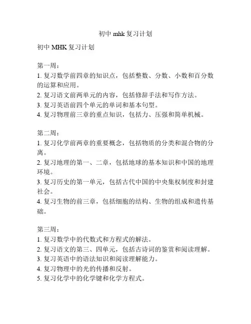 初中mhk复习计划