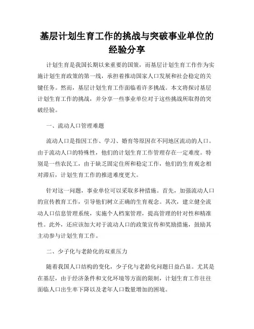 基层计划生育工作的挑战与突破事业单位的经验分享
