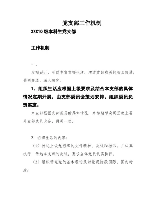 党支部工作机制