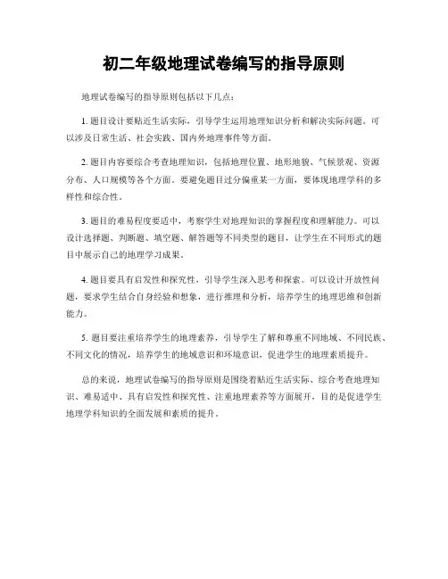 初二年级地理试卷编写的指导原则