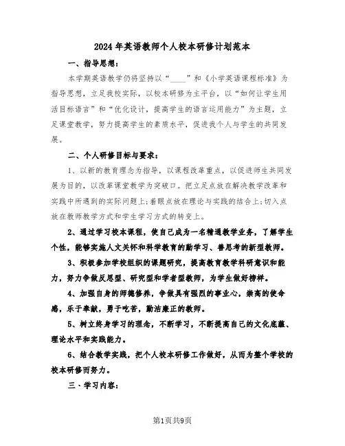 2024年英语教师个人校本研修计划范本（4篇）
