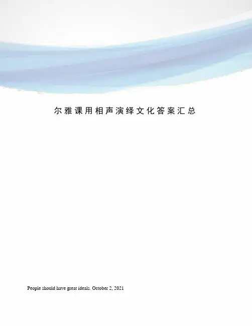 尔雅课用相声演绎文化答案汇总