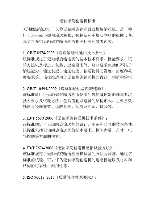 无轴螺旋输送机标准