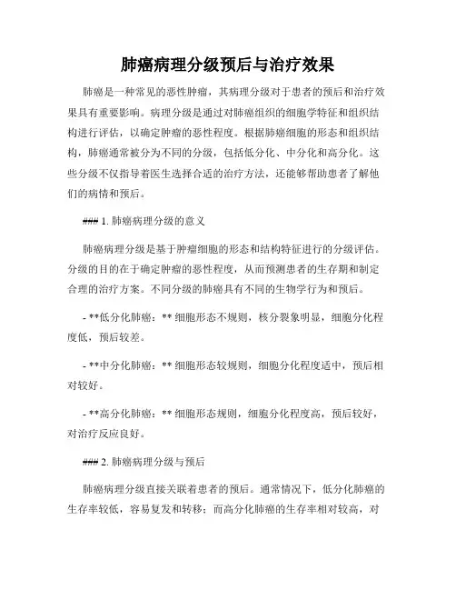 肺癌病理分级预后与治疗效果