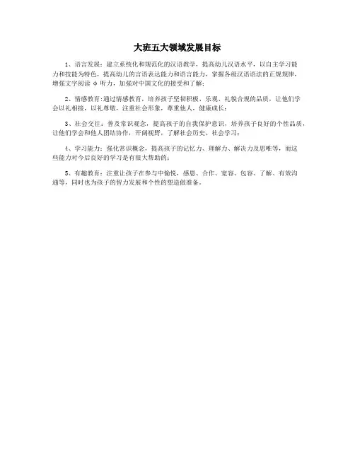 大班五大领域发展目标