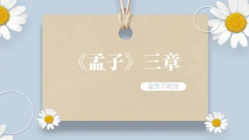 《孟子三章：富贵不能淫》课件