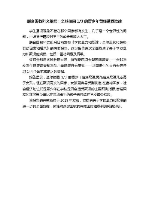 联合国教科文组织：全球校园13的青少年曾经遭受欺凌