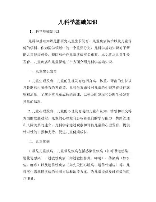 儿科学基础知识