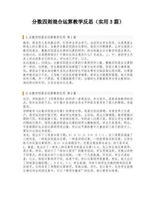 分数四则混合运算教学反思(实用3篇)