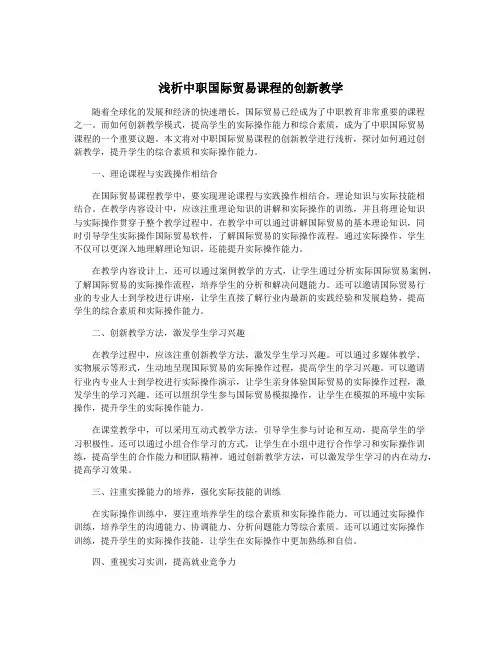 浅析中职国际贸易课程的创新教学