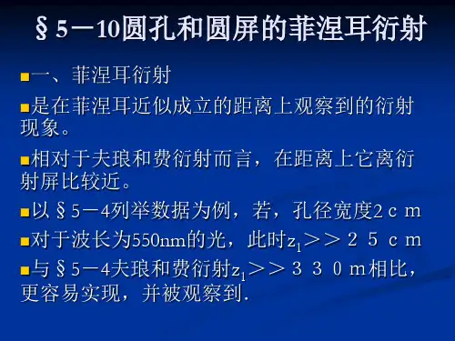 51011圆孔和圆屏的菲涅耳衍射71偏振光和自然光