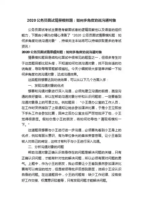 2020公务员面试情景模拟题：如何多角度劝说沟通对象