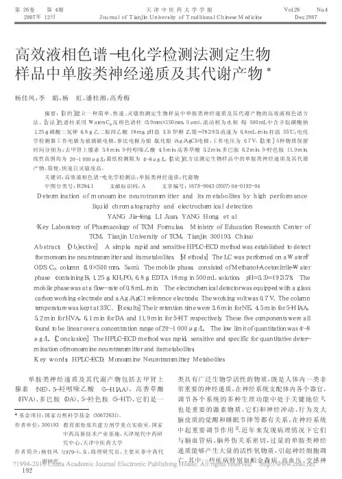 高效液相色谱_电化学检测法测定生_省略_样品中单胺类神经递质及其代谢产物_杨佳凤