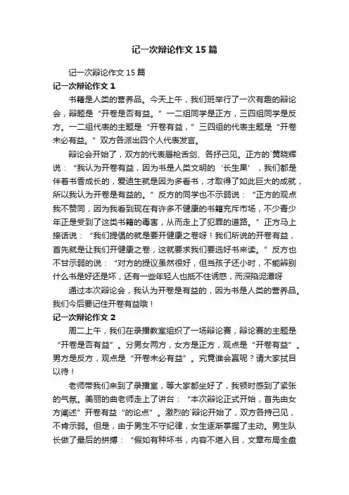 记一次辩论作文15篇