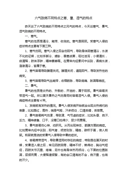 六气致病不同特点之寒、暑、湿气的特点
