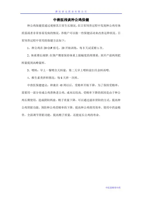 中兽医浅析种公鸡保健