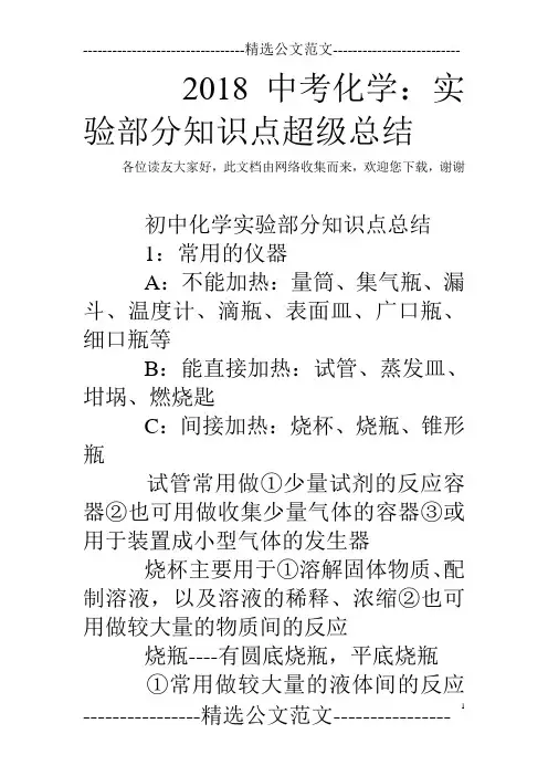 2018中考化学：实验部分知识点超级总结