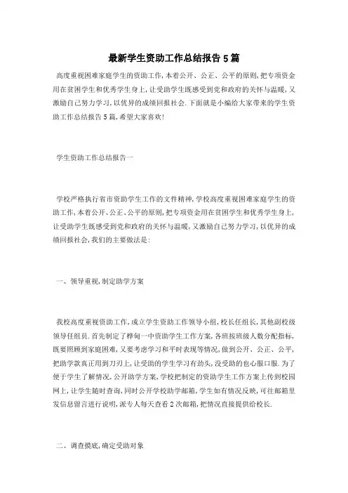 学生资助工作总结报告5篇