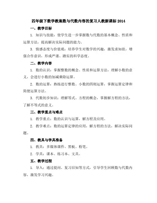 四年级下数学教案-数与代数内容的复习-人教新课标2014