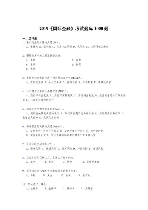 最新精编2019年《国际金融》模拟题库1000题(标准答案)