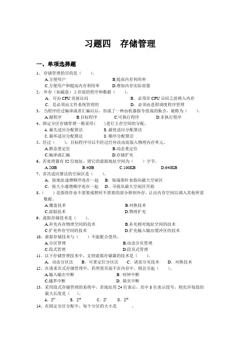 操作系统习题及答案四