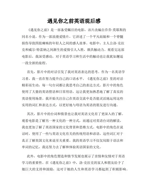 遇见你之前英语观后感