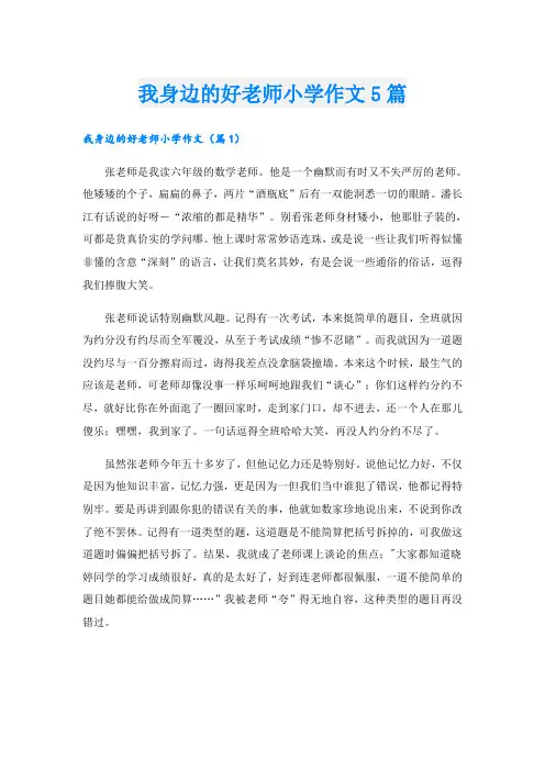 我身边的好老师小学作文5篇