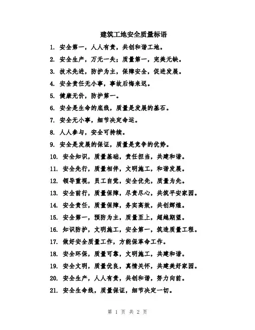 建筑工地安全质量标语