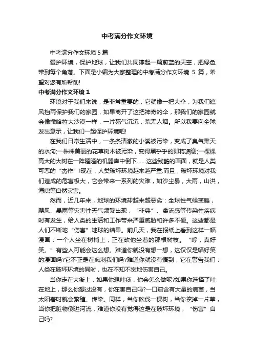 中考满分作文环境